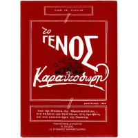 ΤΟ ΓΕΝΟΣ ΚΑΡΑΘΕΟΔΩΡΗ